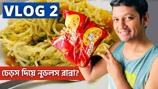 ঢেড়স দিয়ে নুডলস রান্না করেছেন কখনো চলুন দেখে নিন VLOG2 [upl. by Yednil]