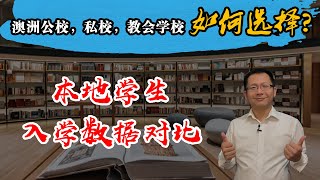 澳洲公校，私校，教会学校本地学生入学数据对比，您知道澳洲本地孩子是如何选择的吗？ [upl. by Esma]