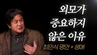 최민식 명언 l 외모가 중요하지 않은 이유 인생 스토리까지 [upl. by Wing218]