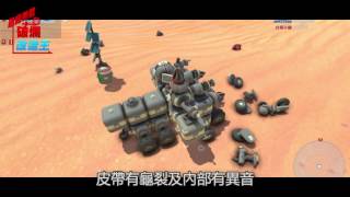 無能破壞改造王  TerraTech 精華篇 [upl. by Igal]