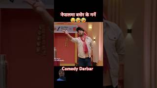 Comedy Darbar  Nepali comedy show  Comedy Shorts  Sundar Khanal  CD Bijay Adhikari [upl. by Pippa]