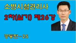 소방시설관리사실기 제26강  공통편25 [upl. by Eiliab]