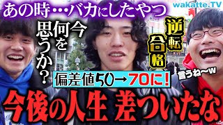 【本音】逆転合格者に聞く！第一志望バカにしてきた人どう思う？医学部生・早慶生が語る！【wakatte TV】1011 [upl. by Derna831]