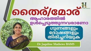 തൈര് കഴിക്കുന്നവർ ശ്രദ്ധിക്കുക  curd  Dr Jaquline [upl. by Binette]