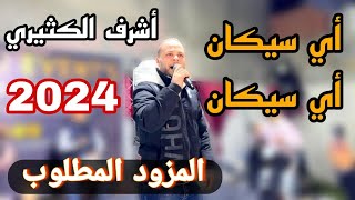 أي سيكان أي سيكان 🔥 أشرف الكثيري 🔥 أكثر مزود مطلوب في 2024✅ [upl. by Sabba]