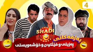 Shadi Show  Alqay 4  شادی شۆ ئەڵقەی چوارەم [upl. by Atiuqrahs]