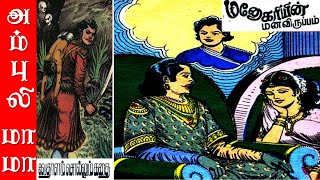 மனோகரியின் மனவிருப்பம்  விக்ரமாதித்தன் கதைகள்  Vikramathithan Story in Tamil [upl. by Roel223]