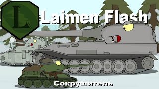 LaimenFlash Сокрушитель Мультик про танки [upl. by Allebasi]