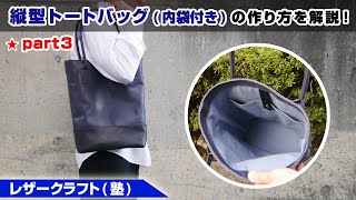 part3【レザークラフト】内袋付きレザートートバッグの作り方を解説【型紙のデータ販売】 [upl. by Ruddie]