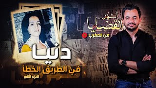 المحقق  أشهر القضايا العربية دنيا في الطريق الخطأ  الجزء 2 [upl. by Mitinger559]