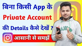 Instagram Private Account Kaise dekhe 2025  Instagram Private Account Ki Details Kaise Dekhe [upl. by Avat]