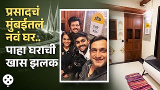 प्रसाद ओकने मुंबईत खरेदी केलं आलिशान फ्लॅट घराची झलक नक्की पाहा  Prasad Oak New Home  PR3 [upl. by Etiragram508]