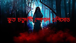 Horror live Episode 113storytellerindrajit ভূত চতুর্দশী স্পেশাল আত্মার হাতছানি [upl. by Ecinert711]