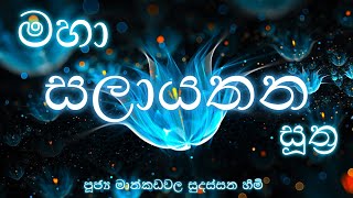 මහා සලායතන සූත්‍ර  salayathana sutta  පූජ්‍ය මාන්කඩවල සුදස්සන හිමි [upl. by Wilow]