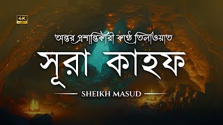 প্রতি শুক্রবার শুনুন আবেগময় কণ্ঠে সূরা কাহফ سورة الكهف Surah Al Kahf Recited by Sheikh Masud [upl. by Saideman]