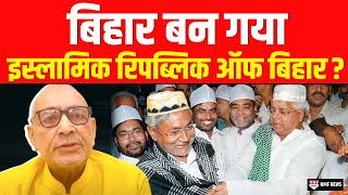 क्या Nitish राज में Bihar बना Islamic Republic of Bihar [upl. by Nipha]