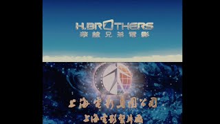 H BrothersShanghai Film Group 華誼兄弟上海電影集團 [upl. by Aynatan]