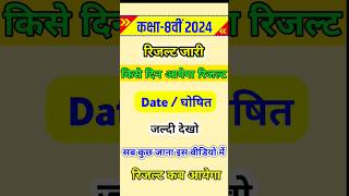 Rbse 8th Result 2024 Kaise Dekhe Rajasthan Board 8th Class ka Result Kaise Dekhe [upl. by Bokaj625]