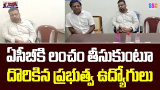 లంచం తీసుకొని దొర్కిన గవర్నమెంట్ ఆఫీసర్  Govt Officer Caught While Taking A Bribe Balanna Muchatlu [upl. by Lower]