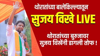 ⭕ LIVE  माजी खासदार सुजय विखे तळेगांव दिघेमधून LIVE  Sujay Vikhe live in Sangamner [upl. by Deegan16]