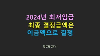 2024년 최저임금 최종 결정금액은 이금액으로 결정 [upl. by Royo]