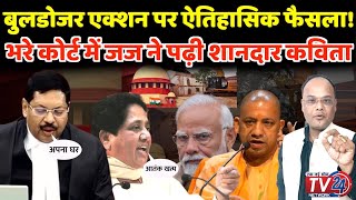 Bulldozer Action पर ऐतिहासिक फैसला Supreme Court में जज ने पढ़ी शानदार कविता [upl. by Fenelia]