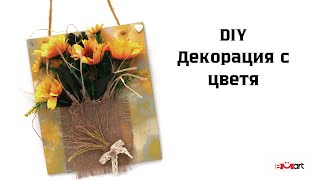 DIY Декорация с цветя [upl. by Aloap]