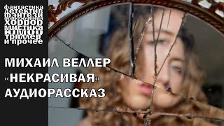 Михаил Веллер  quotНекрасиваяquot  АУДИОКНИГА полностью [upl. by Kennie]