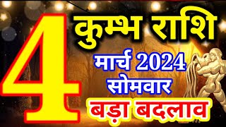 Kumbh rashi 4 March 2024  Aaj ka rashifal [upl. by Siaht]