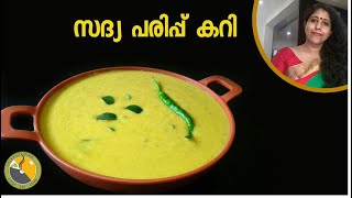 സദ്യ പരിപ്പ് കറി  Parippu curry kerala style  Onam sadya recipes  sadya recipes Ep 144 [upl. by Urania]