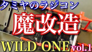 【ラジコン】タミヤ の 旧車 ラジコン ワイルドワン を レストア して 魔改造 します❗️vol1 [upl. by Ahtikal]