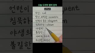 드라마 영단어  젠틀맨  약간 별난 괴팍한 언변이 좋은 침묵하는 야생의 불길한 가짜의 위조의 속상한 짜증난 영국 드라마 TheGentlemen [upl. by Pool]