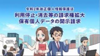 マンガで学ぶ令和2年改正個人情報保護法「利用停止・消去等の請求権拡大、保有個人データの開示請求」編 [upl. by Gonyea]