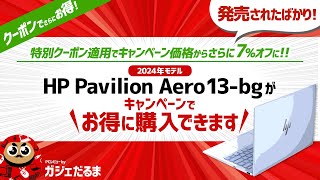 発売されたばかりのHP Pavilion Aero13bg2024年モデルがキャンペーンでお得に購入可能！当サイト向け特別クーポン適用でキャンペーン価格からさらに7オフに！！ [upl. by Ahsias]