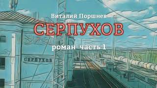 Роман СЕРПУХОВ Часть 1 quotСоломенная куклаquot Глава 11 Аудиокнига [upl. by Kurzawa]