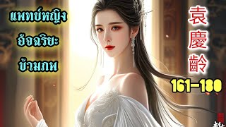 Yuan Qing Ling 161180 แพทย์หญิงอัจฉริยะข้ามภพ [upl. by Erdnaid]