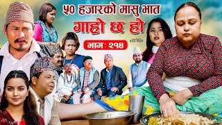 ५० हजारको मासुभात IIGaro Chha HoII Epi 214 IIAug 5 2024 II Begam Sundari Nawina Binod Rajkumar [upl. by Leinnad]