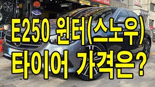 벤츠 E250 윈터 타이어 가격은 [upl. by Nahtaoj]