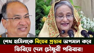 যে কারণে শেখ হাসিনা কে বিয়ের প্রস্তাব ফিরিয়ে দেন সালাউদ্দিন কাদের চৌধুরীর পরিবার। Salauddin Quader [upl. by Coriss]