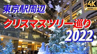 【東京駅周辺クリスマスツリー巡り2022】 丸の内 銀座 日比谷 日本橋 京橋【4K】イルミネーション Christmas lights KITTE【iPhone14Pro】 [upl. by Nommad]