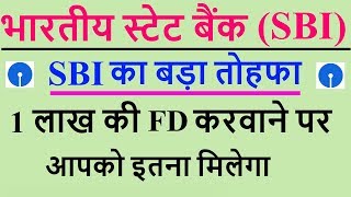 भारतीय स्टेट बैंक अपने ग्राहकों को 1 लाख जमा करने पर दे रही है ₹230000 की नगद राशि  SBI FIX DEPOSIT [upl. by Tillo]