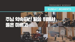 PROSKUNEO  SUNDAY MOMENTS  LIVE  주님 약속하신 말씀 위에서  풀은 마르고 [upl. by Otte]