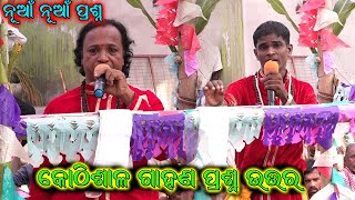 କୋଠିଶାଳ ଗାହାଣି ପ୍ରଶ୍ନ ଉତ୍ତର Kothishala Gahani Odia Gahani Ganthi Kothisala Gahani Ganthi [upl. by Yrekaz]