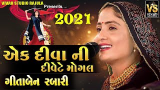 EK DIVANI DIVETE MOGAL  GITABEN RABARI 2021 DAYRO  NEW DAYRO GITABEN RABARI  NEW SONG GITABEN [upl. by Enala]