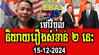 Mao Vibol talks about PM Hun Sens visit to China and EBA [upl. by Yanahs726]