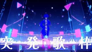 いつものより女性声優寄り【怠目しあん】 [upl. by Abehshtab]