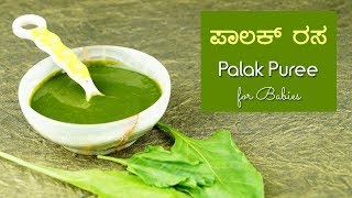 ಪಾಲಕ್ ರಸ  Palak or Spinach Puree  6 months Baby Food [upl. by Trubow]