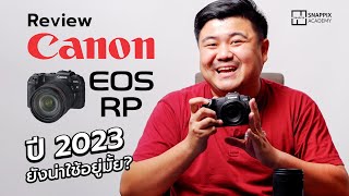 รีวิว Canon EOS RP ในปี 2023 ยังน่าใช้อยู่ไหม [upl. by Halbert]