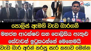 පොලිස් ඇමති වැඩ බාරගනී කරපු සැර කතාව මෙන්න [upl. by Otreblon120]