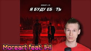 Реакция на Moreart feat IHI  Я буду ебть [upl. by Derf559]